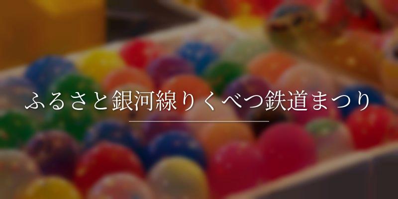ふるさと銀河線りくべつ鉄道まつり