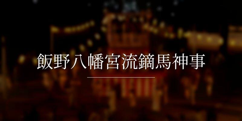 飯野八幡宮流鏑馬神事