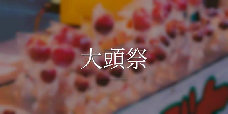 大頭祭