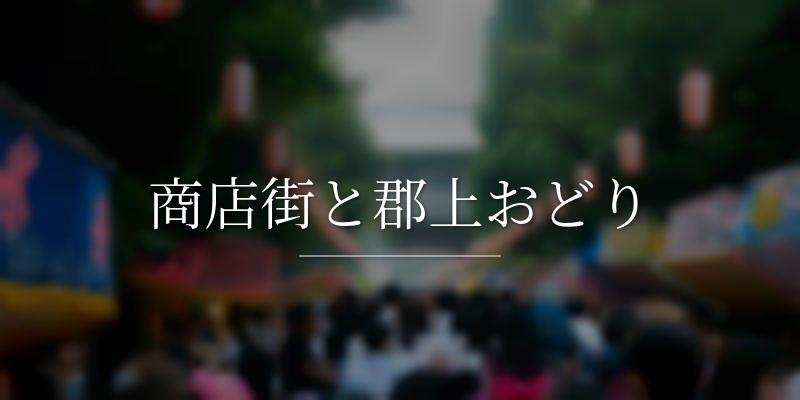 商店街と郡上おどり