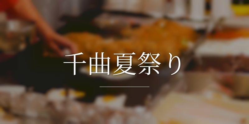 千曲夏祭り