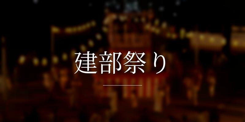 建部祭り