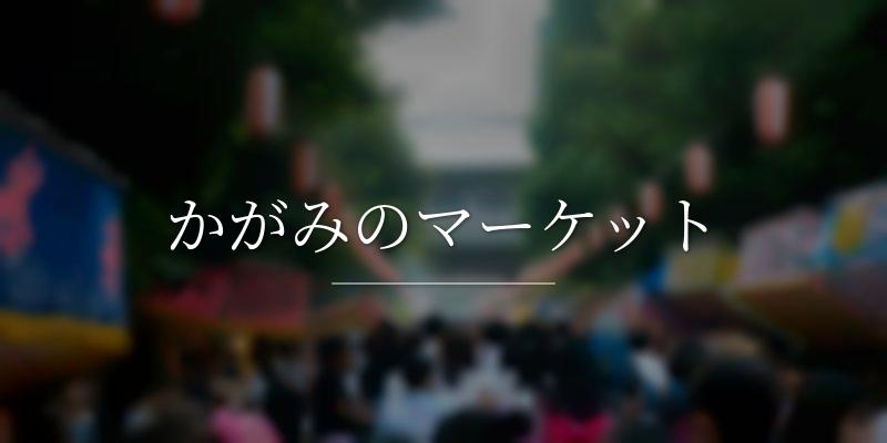 かがみのマーケット