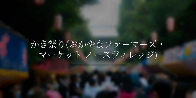 かき祭り(おかやまファーマーズ・マーケット ノースヴィレッジ)