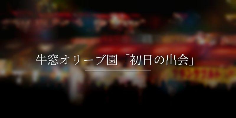 牛窓オリーブ園「初日の出会」
