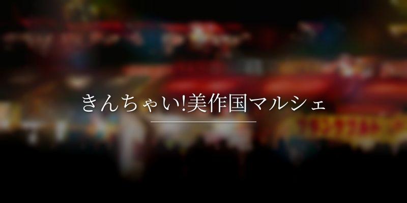 きんちゃい!美作国マルシェの画像