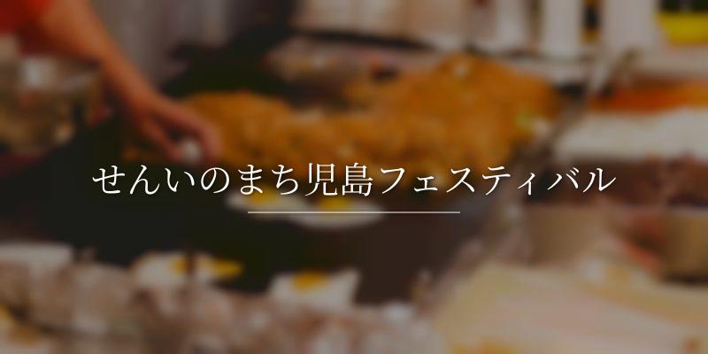 せんいのまち児島フェスティバル