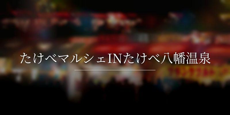たけべマルシェINたけべ八幡温泉