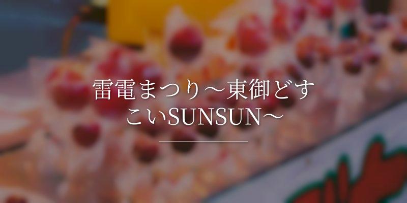 雷電まつり～東御どすこいSUNSUN～