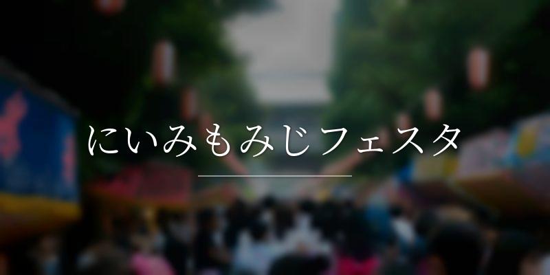 にいみもみじフェスタ