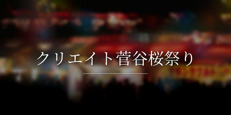 クリエイト菅谷桜祭り