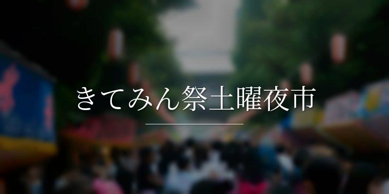 きてみん祭土曜夜市