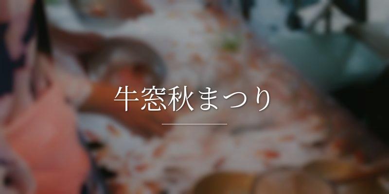 牛窓秋まつり