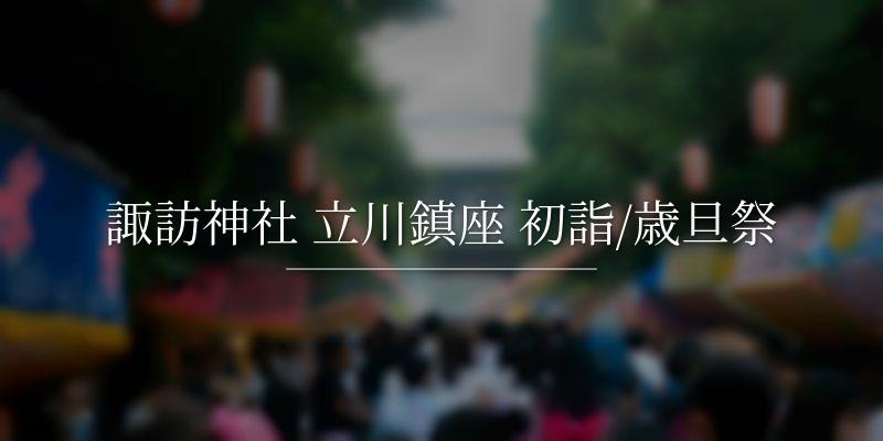 諏訪神社 立川鎮座 初詣/歳旦祭