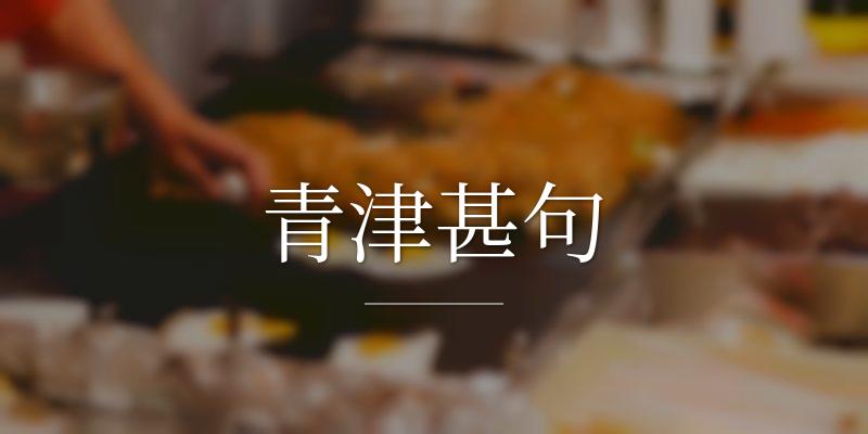 青津甚句