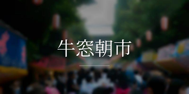 牛窓朝市