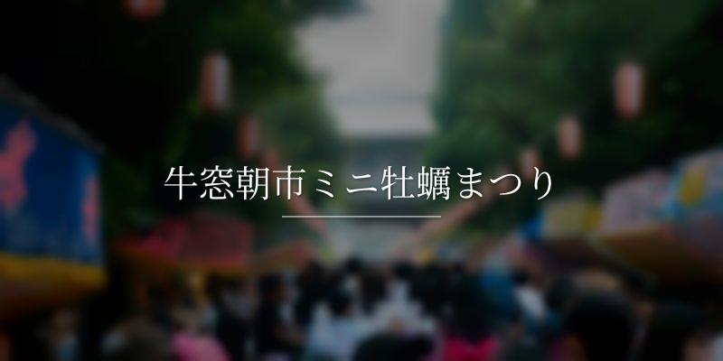 牛窓朝市ミニ牡蠣まつり