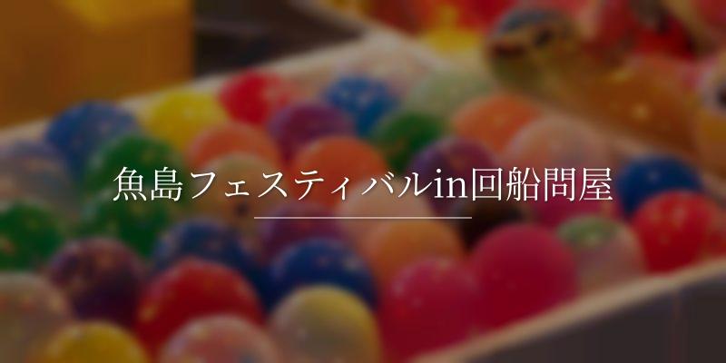魚島フェスティバルin回船問屋