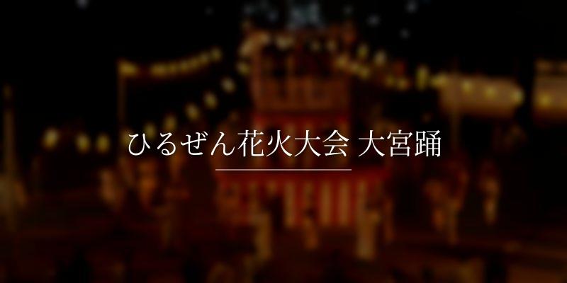 ひるぜん花火大会 大宮踊