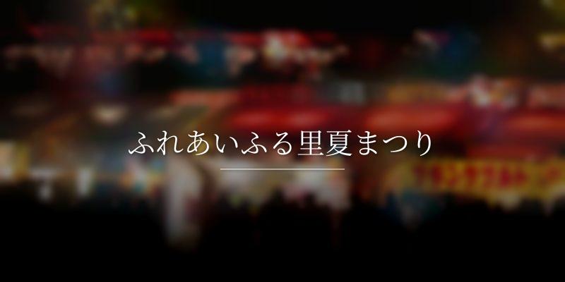ふれあいふる里夏まつり