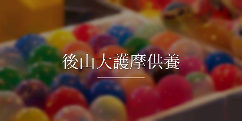 後山大護摩供養の画像