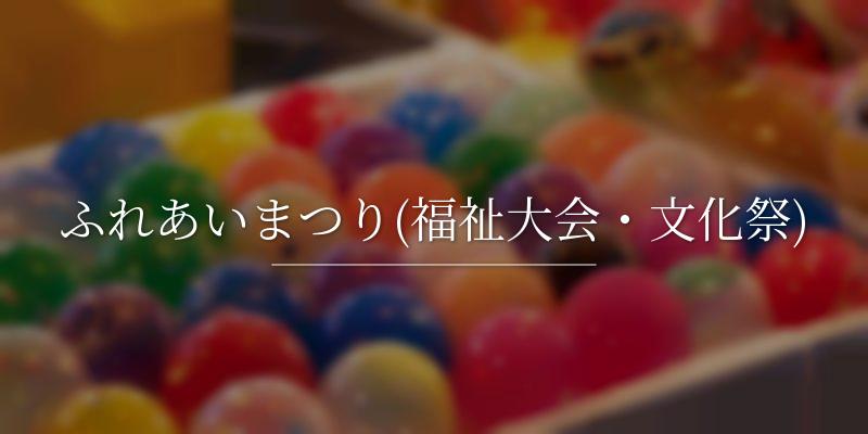 ふれあいまつり(福祉大会・文化祭)の画像