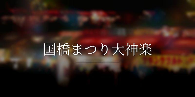 国橋まつり大神楽