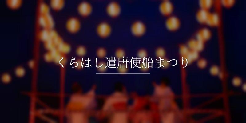 くらはし遣唐使船まつり