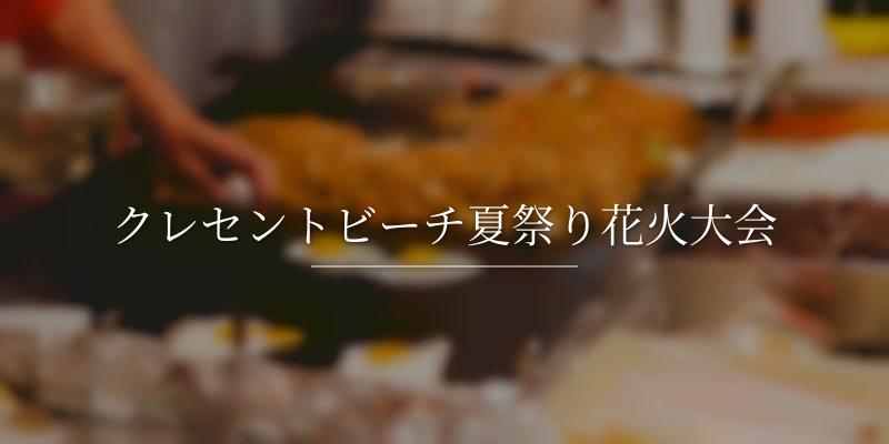 クレセントビーチ夏祭り花火大会