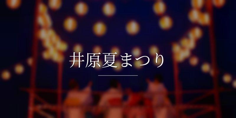 井原夏まつり
