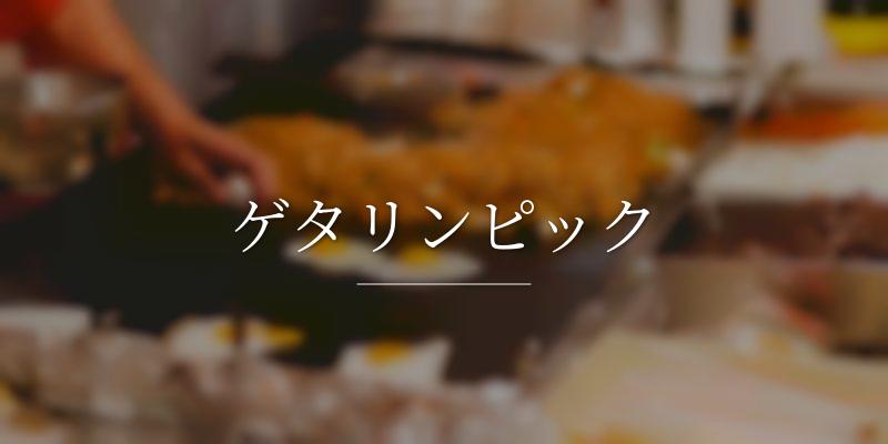 ゲタリンピックの画像