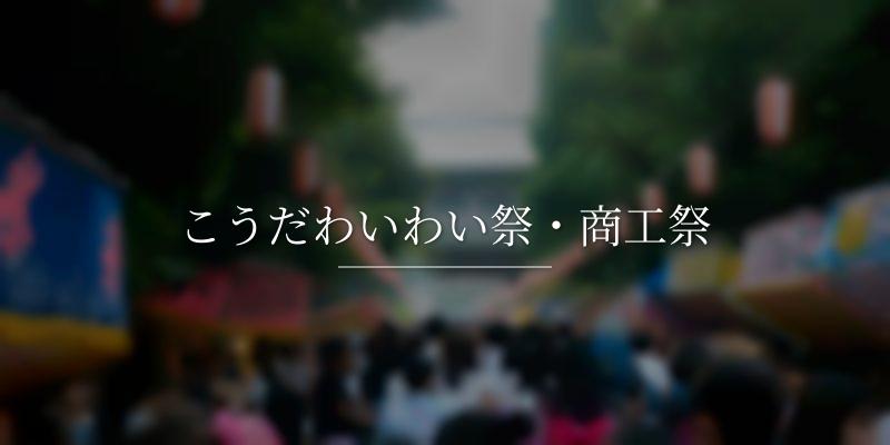 こうだわいわい祭・商工祭
