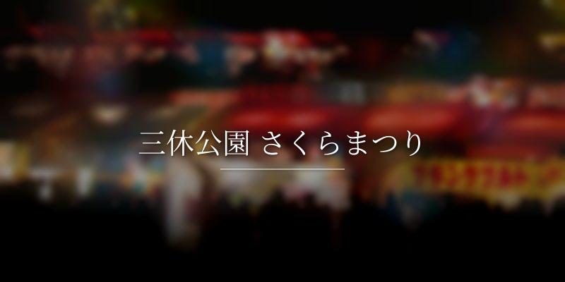 三休公園 さくらまつり