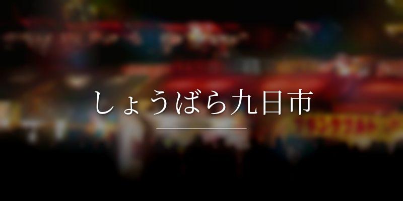しょうばら九日市の画像