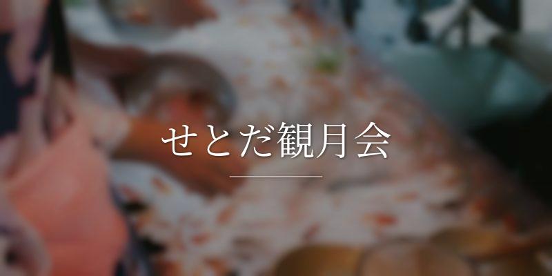 せとだ観月会の画像