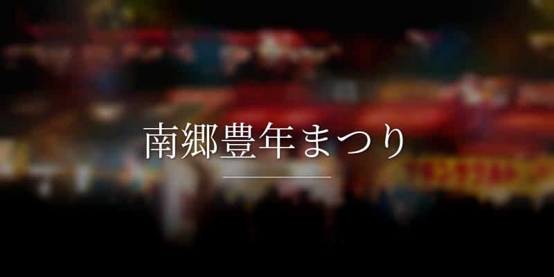 南郷豊年まつり