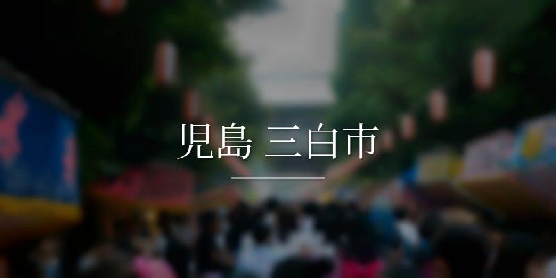 児島 三白市