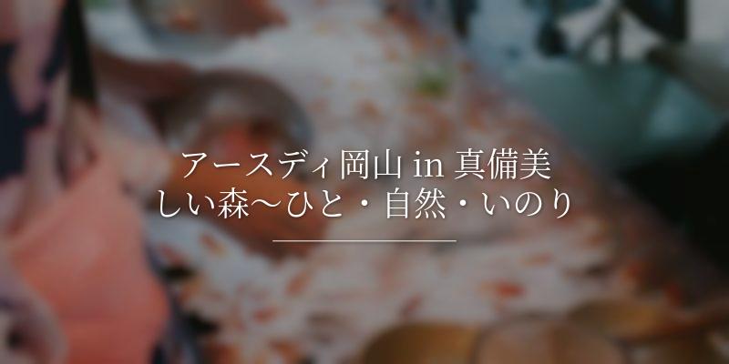 アースディ岡山 in 真備美しい森～ひと・自然・いのり