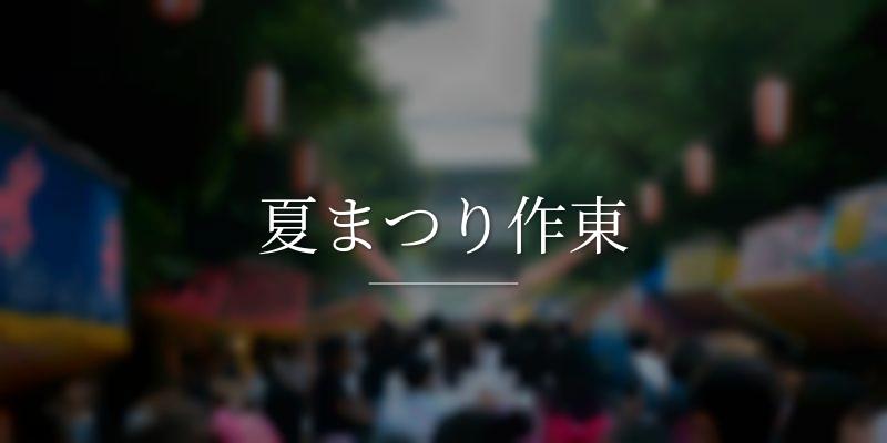 夏まつり作東