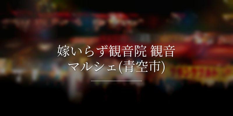 嫁いらず観音院 観音マルシェ(青空市)