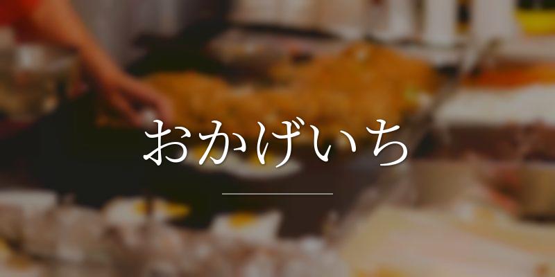 おかげいち