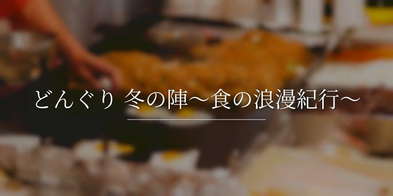 どんぐり 冬の陣～食の浪漫紀行～