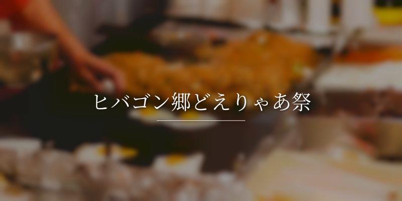 ヒバゴン郷どえりゃあ祭