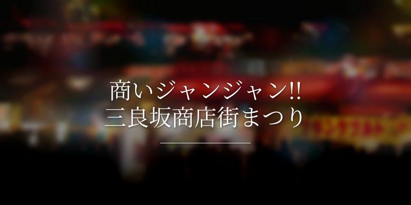 商いジャンジャン!!三良坂商店街まつり
