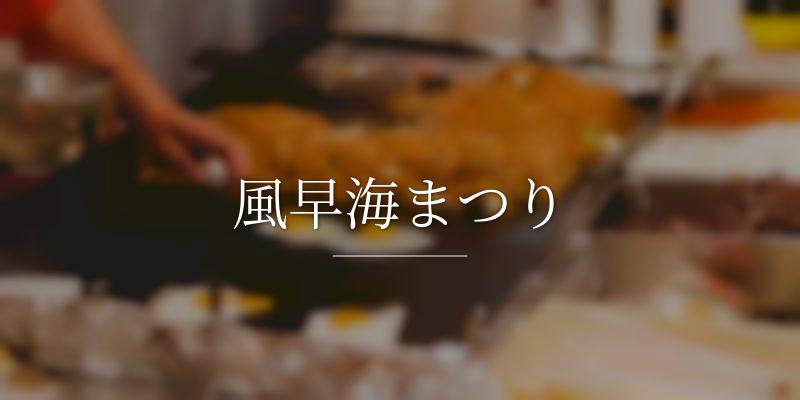 風早海まつり