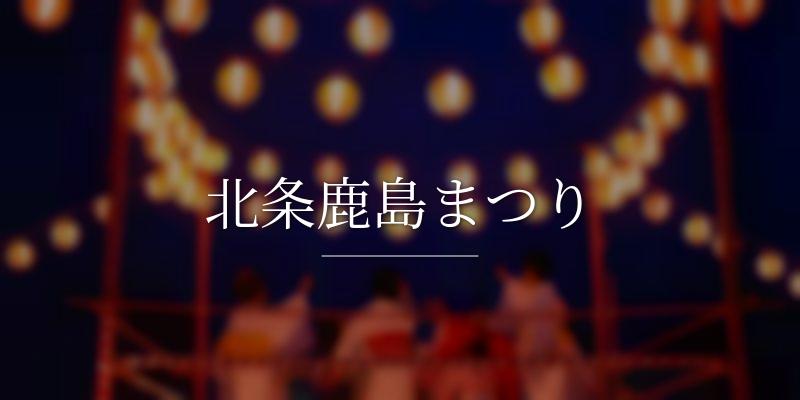 北条鹿島まつり