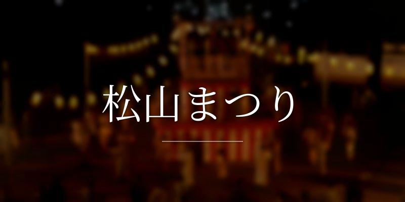 松山まつり
