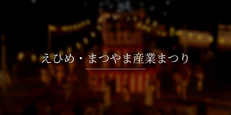 えひめ・まつやま産業まつり