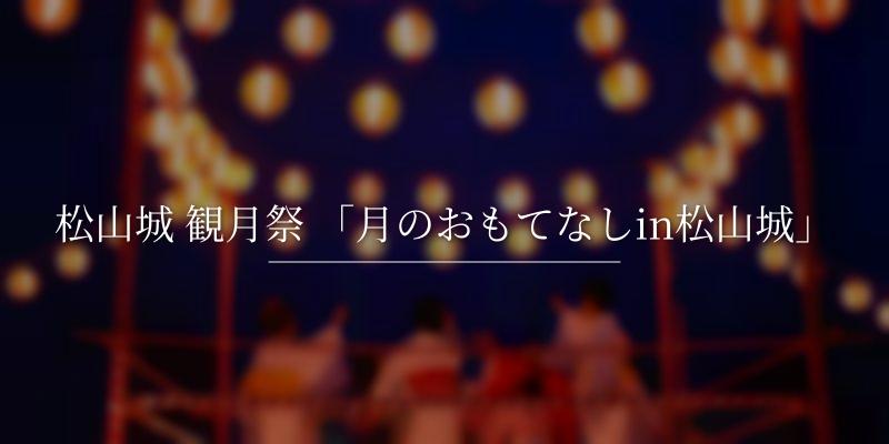 松山城 観月祭 「月のおもてなしin松山城」