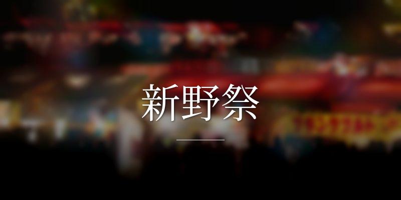 新野祭